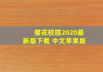 樱花校园2020最新版下载 中文苹果版